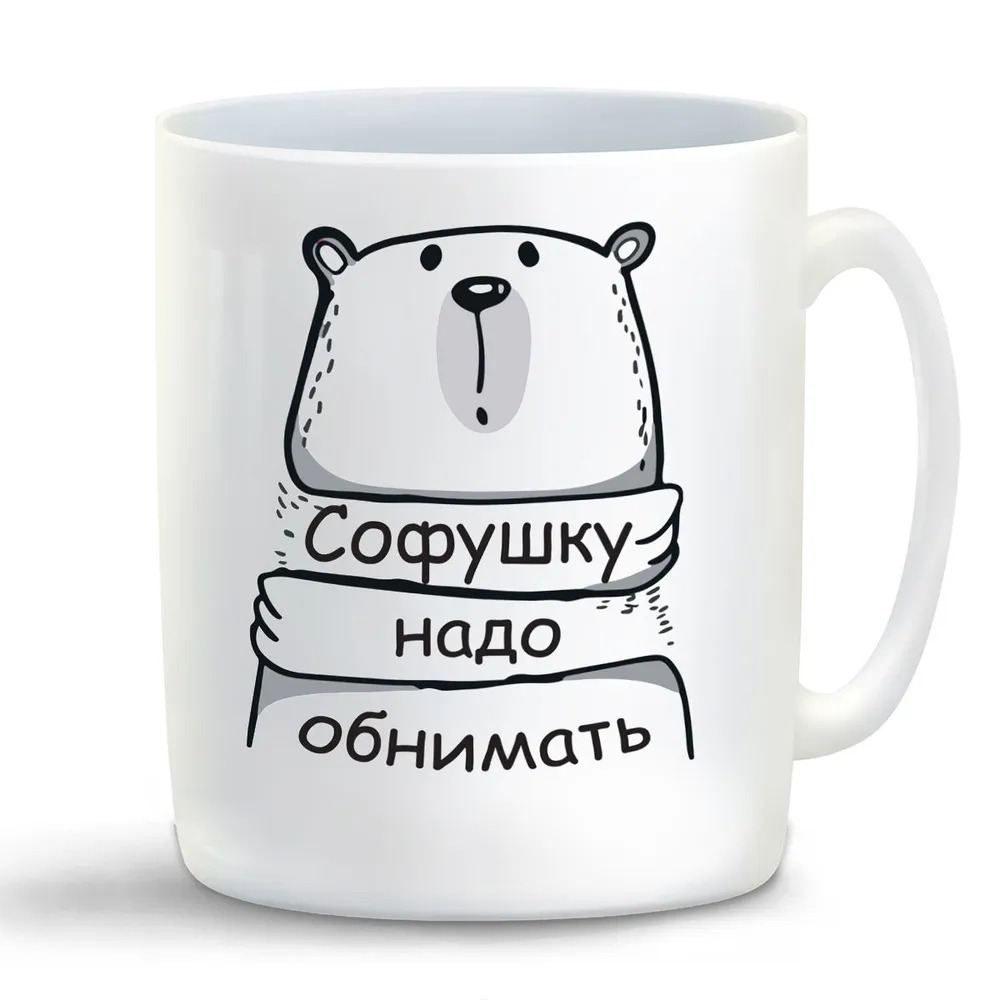 

Кружка CoolPodarok Кружка именная Софушку надо обнимать