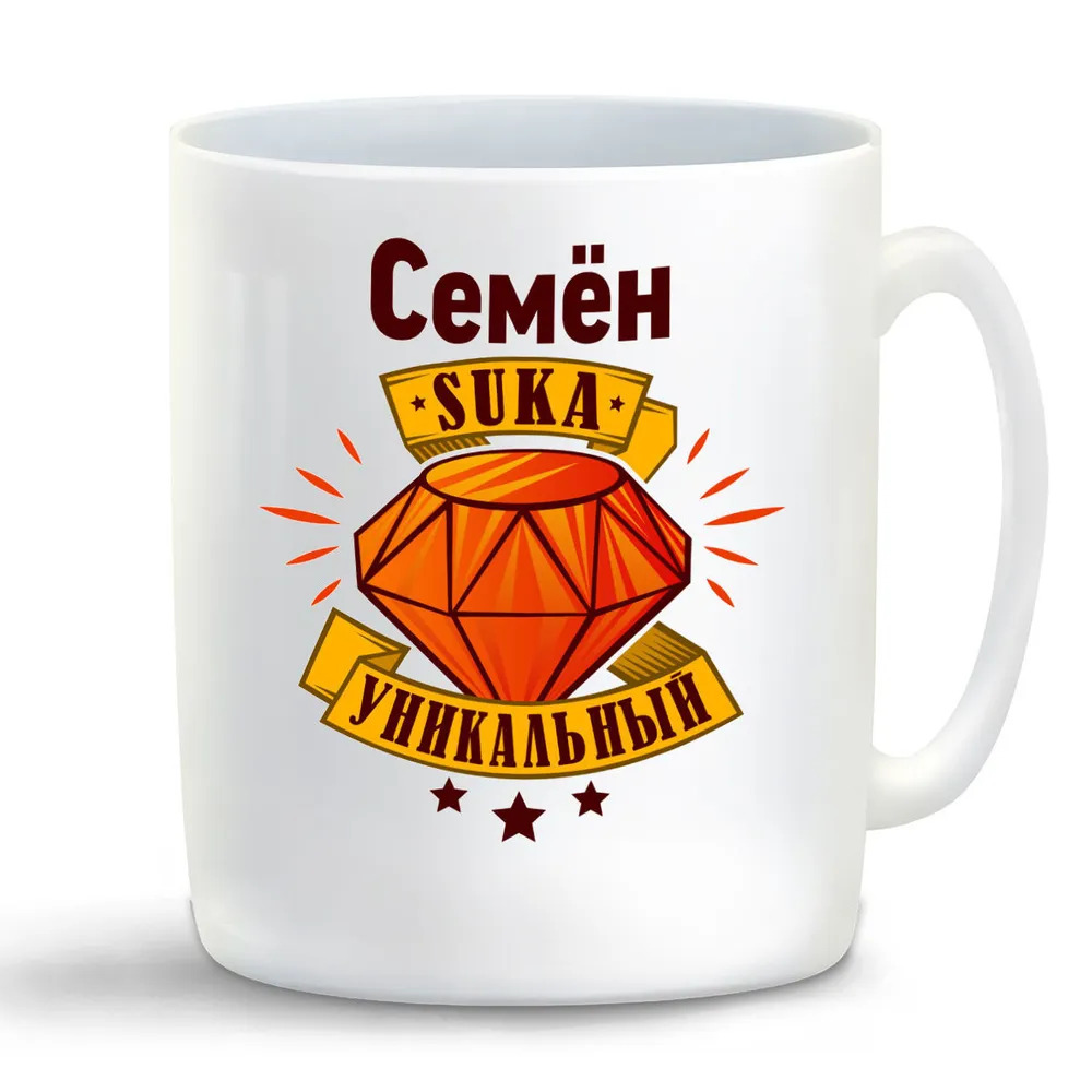 

Кружка CoolPodarok Кружка именная Семён С#ка уникальный