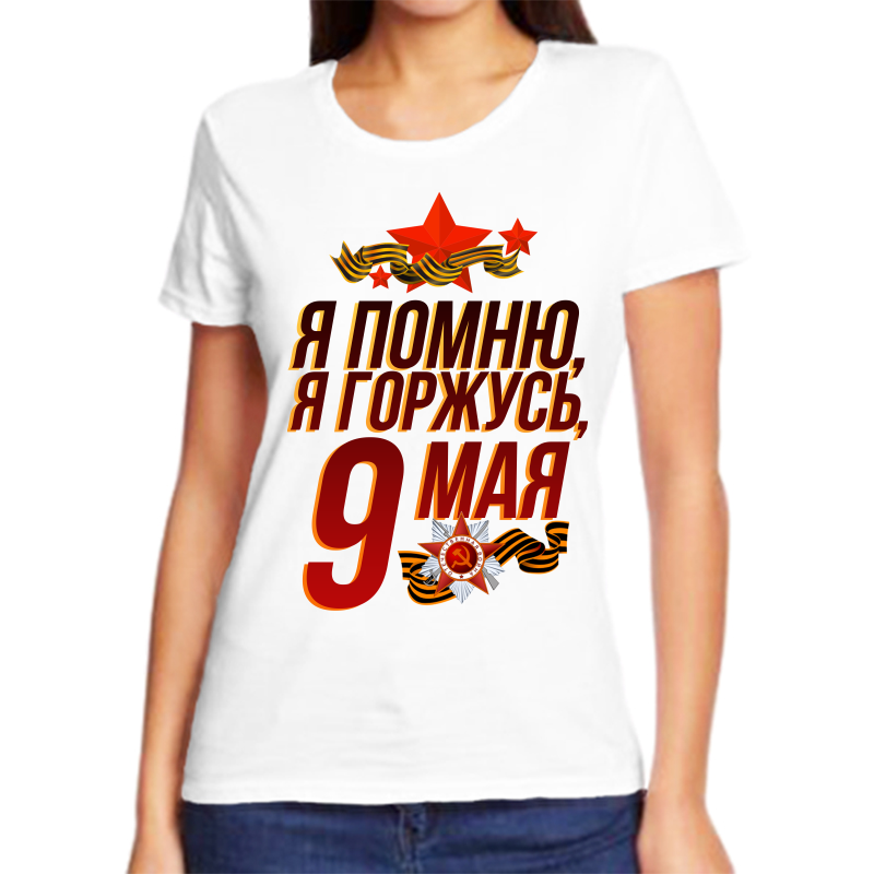 

Футболка женская белая 48 р-р я помню я горжусь 9 мая, Белый, fzh_ya_pomnyu_ya_gorzhus_9_maya