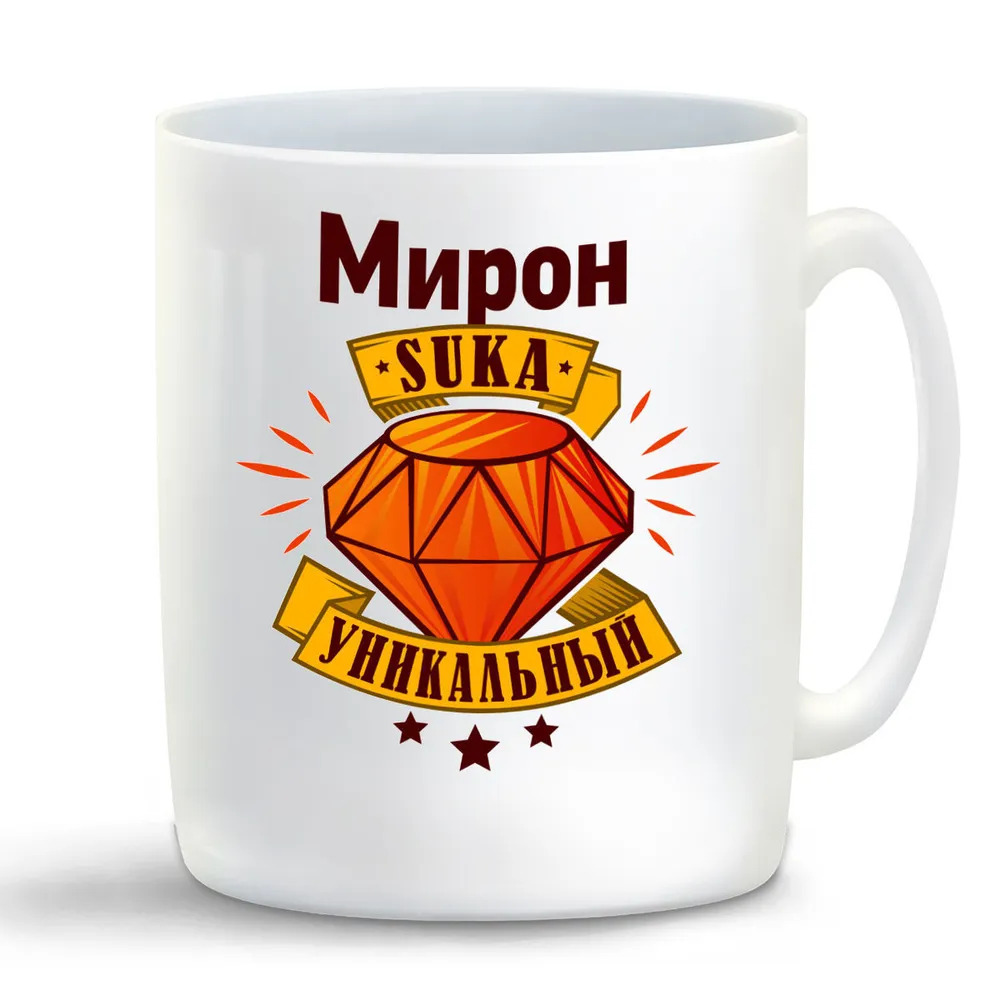 

Кружка CoolPodarok Кружка именная Мирон С#ка уникальный