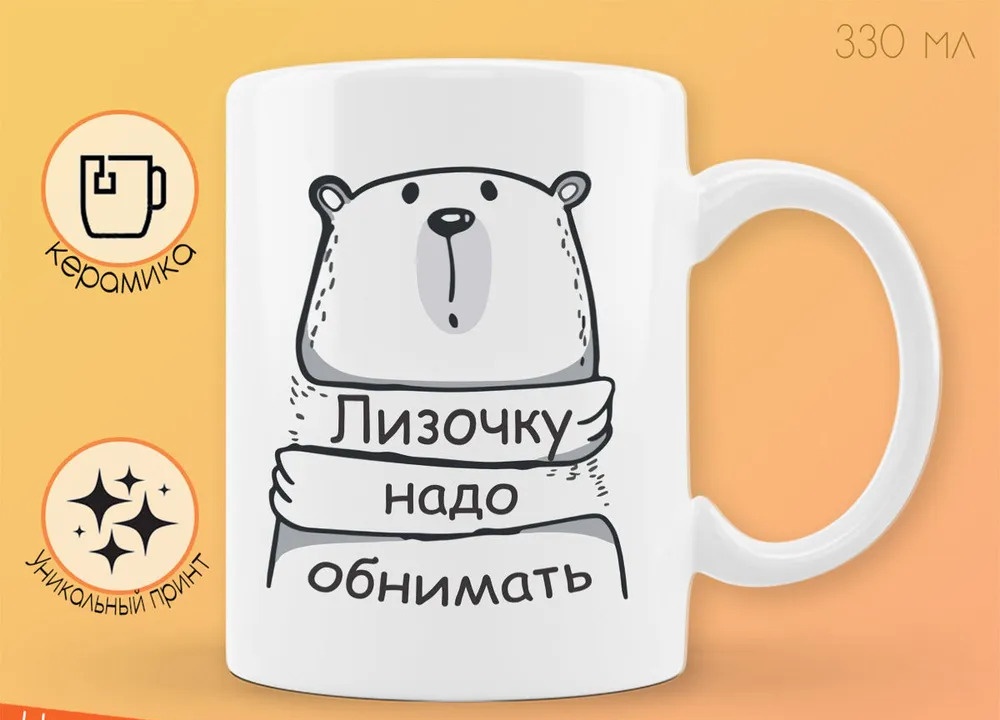

Кружка CoolPodarok Кружка именная Лизочку надо обнимать