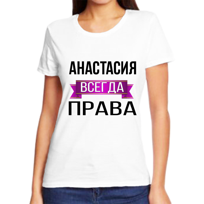 

Футболка женская NoBrand анастасия всегда права белая M, Белый, fzh_Anastasiya_vsegda_prava