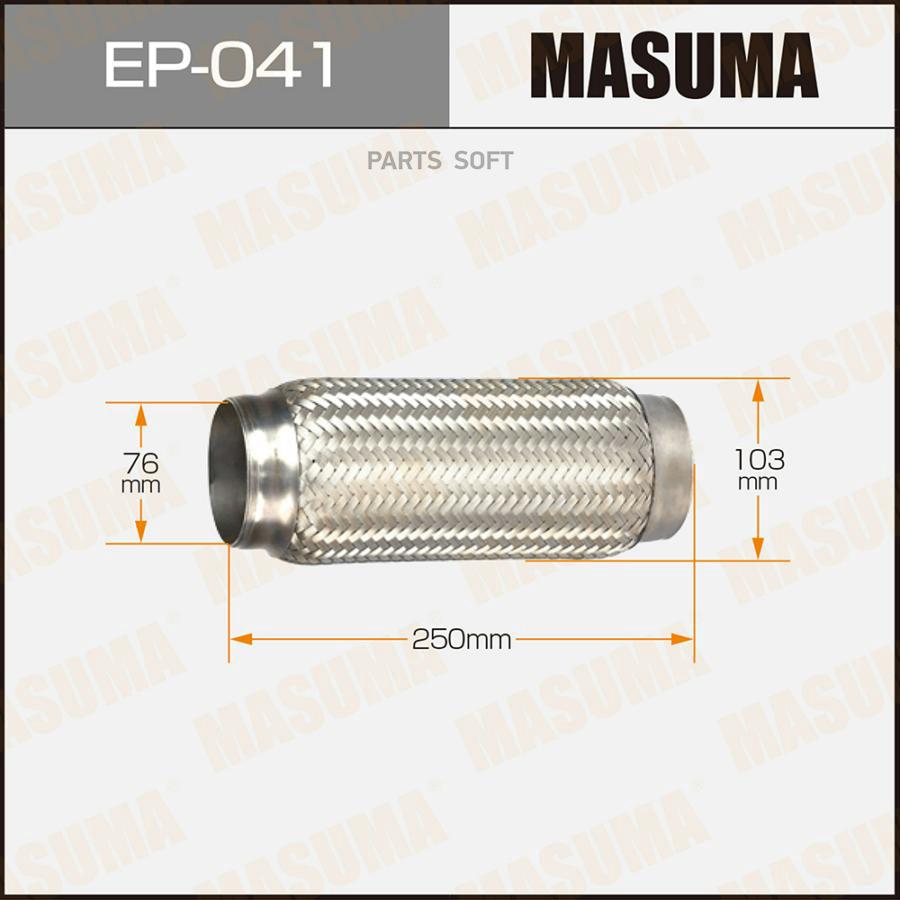 

MASUMA 'EP041 Гофра глушителя 76x250 1шт