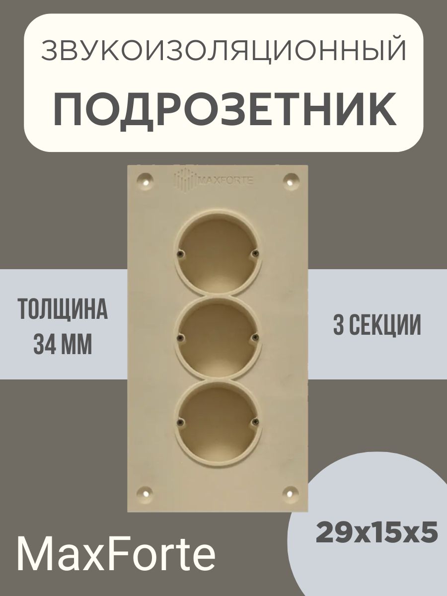 

Подрозетник MaxForte 30х15х5см Подрозетник звукоизоляционный SoundBOX 3S, Бежевый, 30*15*5 см