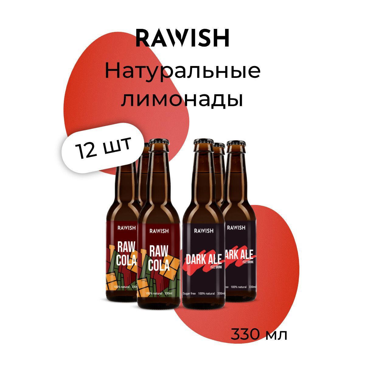 Набор газированных напитков Rawish Тёмный эль и Кола, 12 шт х 0,33 л
