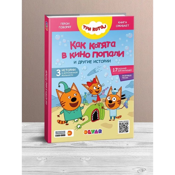 

Три кота. Как котята в кино попали и другие истории