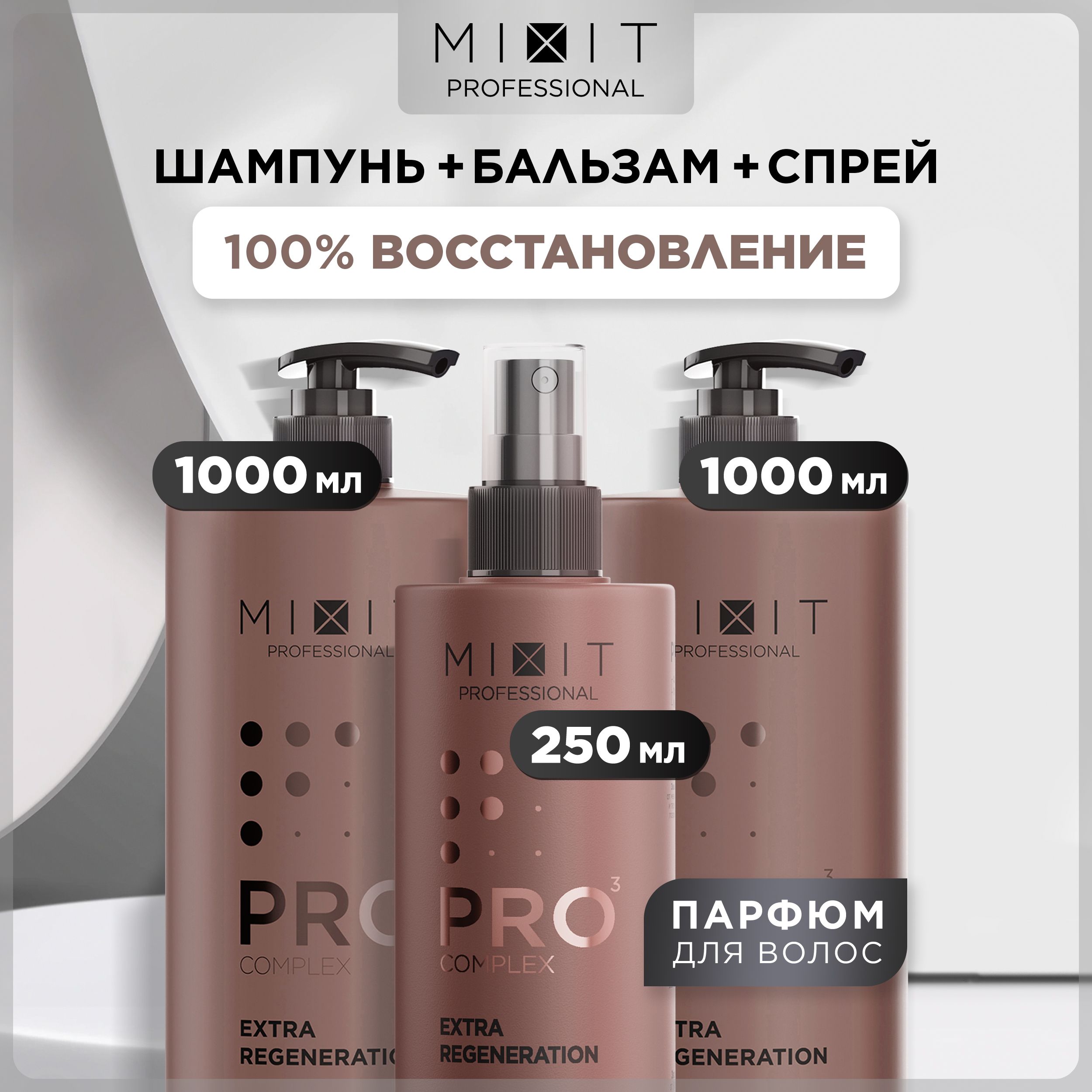 Набор для волос MIXIT Professional шампунь 1000 мл, бальзам 1000 мл, спрей 250 мл набор mixit professional extra regeneration шампунь и бальзам ополаскиватель 2 х 1000 мл