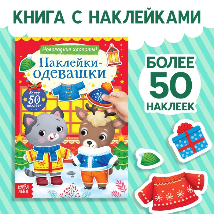 

Книжка Наклейки-одевашки. Новогодние хлопоты!