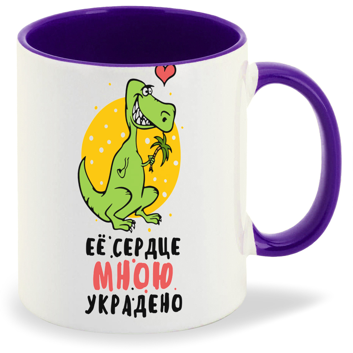 

Кружка CoolPodarok Ее сердце мною украдено, Ее сердце мною украдено