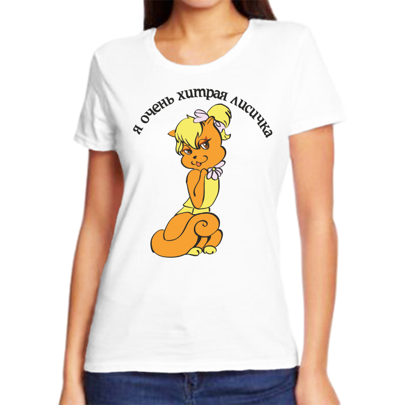 

Футболка женская белая 58 р-р я очень хитрая лисичка, Белый, fzh_ya_ochen_hitraya_lisichka