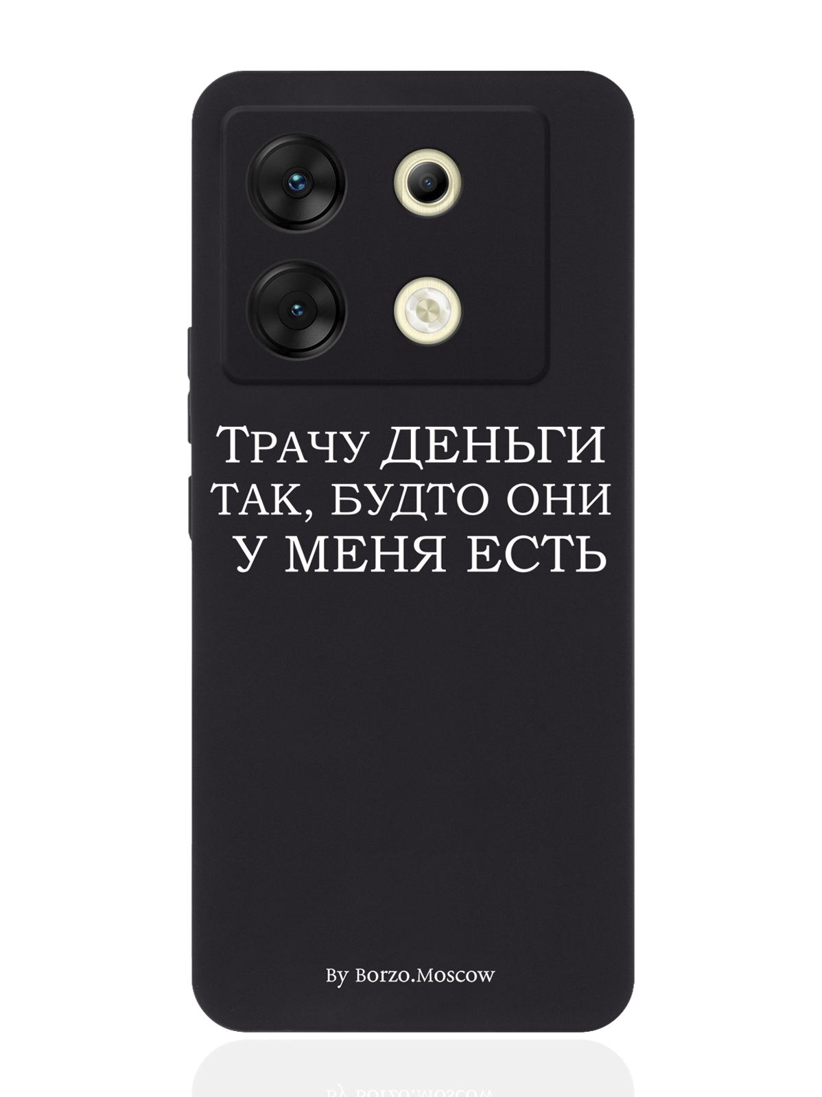 

Чехол для смартфона Infinix Zero 30 5G Borzo.Moscow Трачу деньги, Белый;черный, Infinix Zero 30 5G