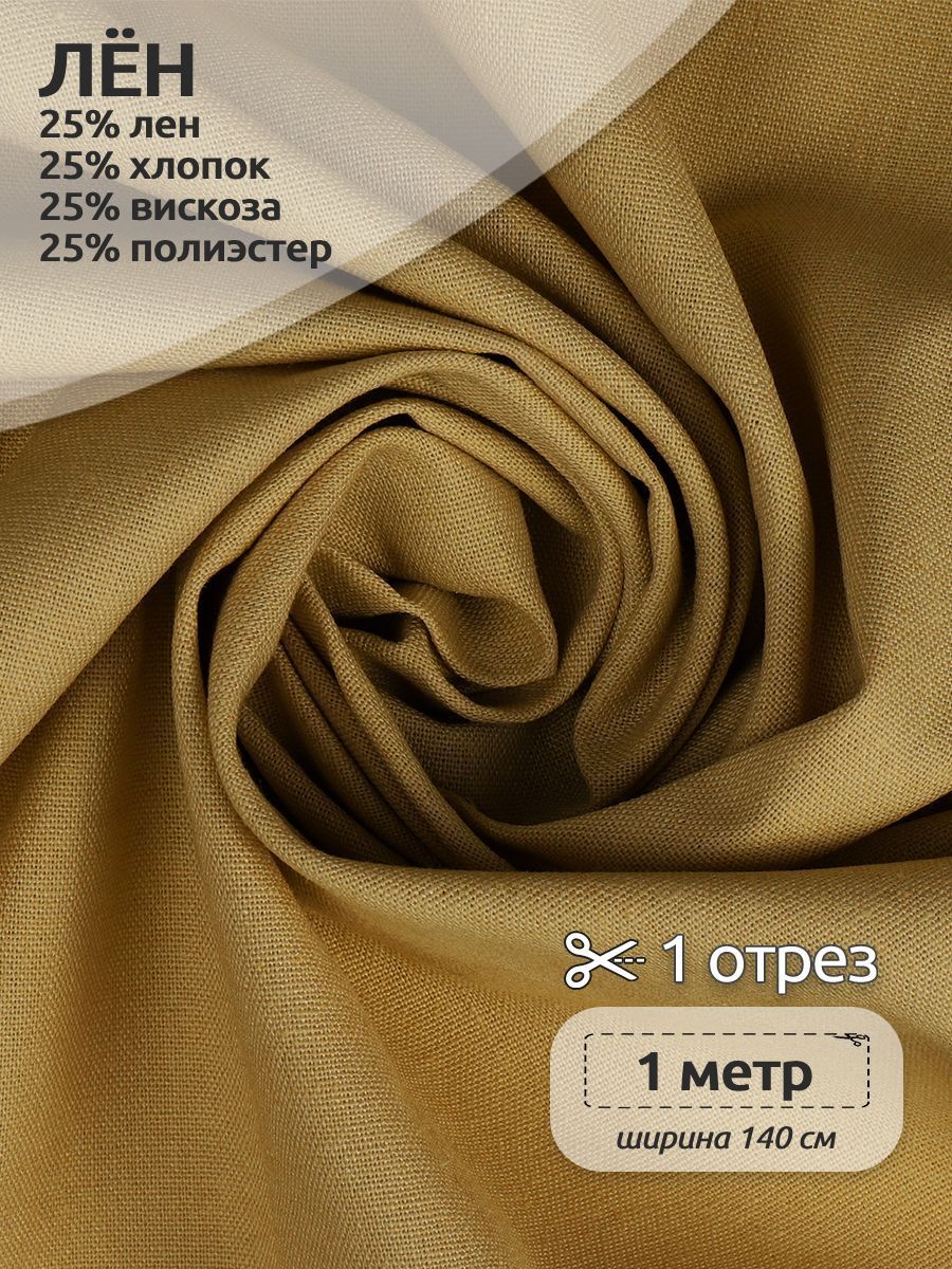 

Ткань Лен, для шитья ( лен 25% хб 25% вискоза 25% пэ 25%), отрез 100 х 140 см горчица, Желтый, Коллекция лен 1 и 20 метров 120120120 58 штук