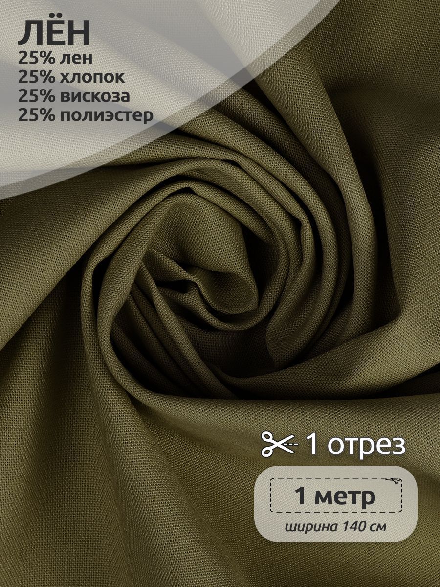 

Ткань Лен, для шитья ( лен 25% хб 25% вискоза 25% пэ 25%), отрез 100 х 140 см оливка, Зеленый, Коллекция лен 1 и 20 метров 120120120 58 штук
