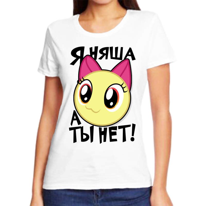 

Футболка женская белая 64 р-р я няша а ты нет, Белый, fzh_ya_nyasha_a_ty_net