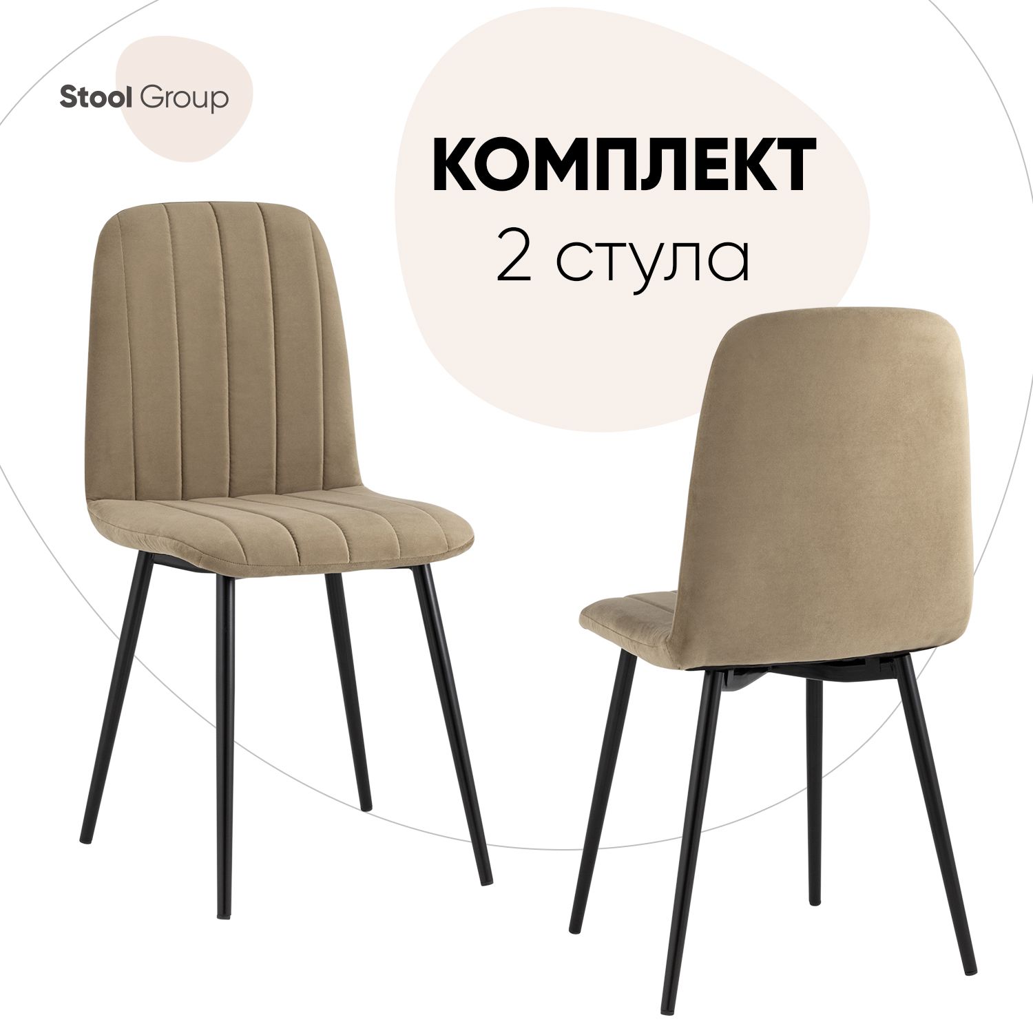

Стул для кухни Stool Group Easy 2 шт, велюр капучино, Easy