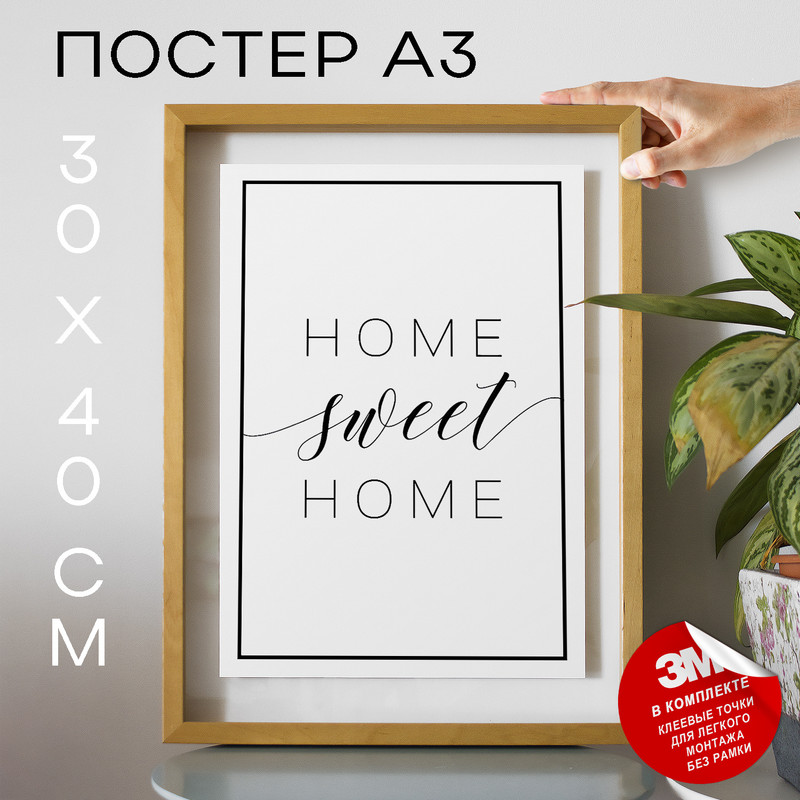 

Плакат Home sweet home А3 TP2040 30х40, рамка А3, TP2040
