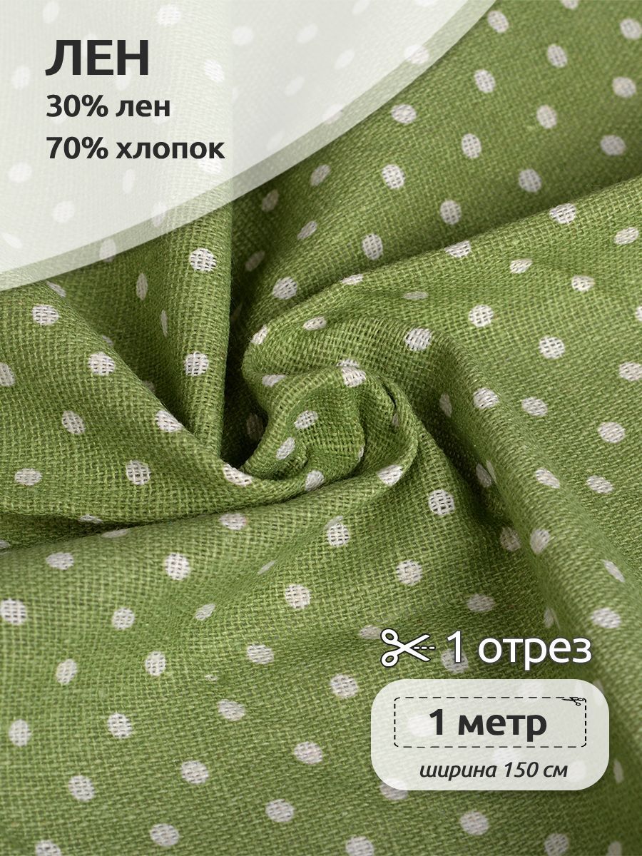 

Ткань Лен, для шитья ( 30% лен 70% хлопок ), 150х100 см полулен с принтом зеленый, TBY.DJ.52.6.1.MAG.KOLL.83920