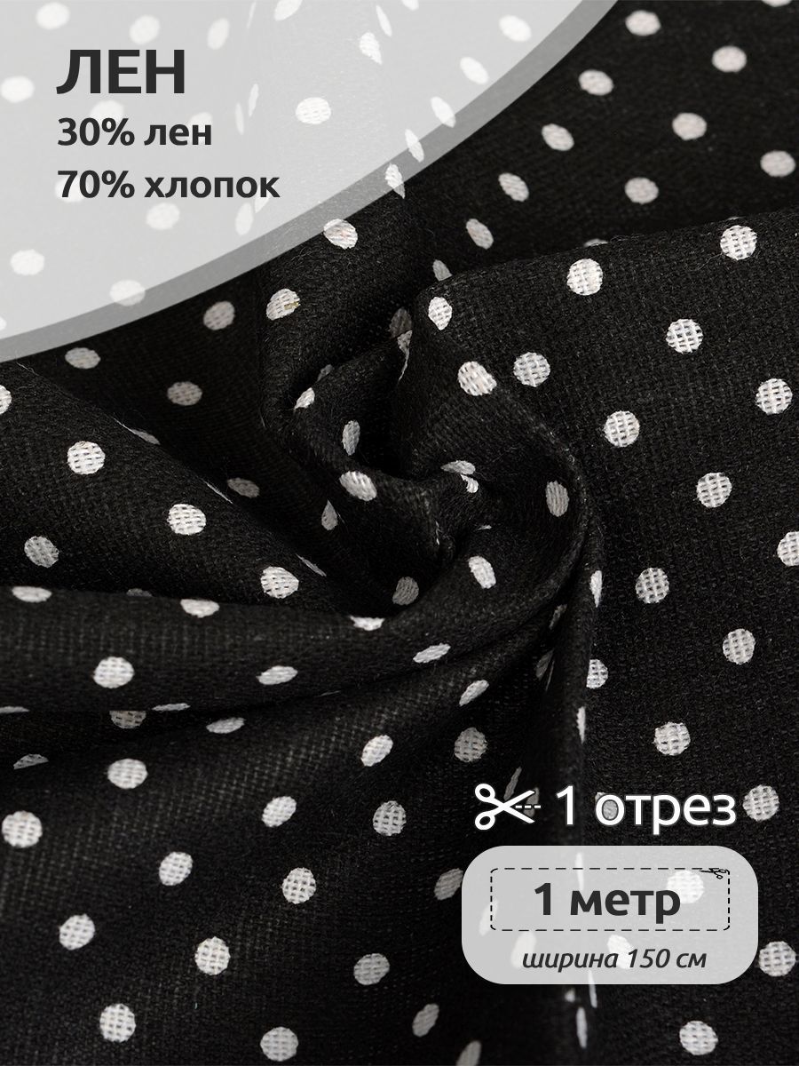 

Ткань Лен, для шитья ( 30% лен 70% хлопок ), 150х100 см полулен с принтом черный, TBY.DJ.52.6.1.MAG.KOLL.83920