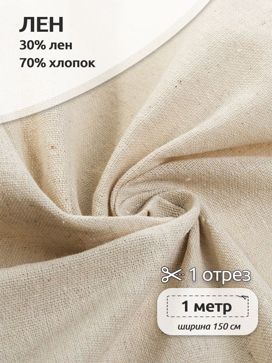 

Ткань Лен, для шитья ( 30% лен 70% хлопок ), 150х100 см полулен белый, TBY.DJ.52.6.1.MAG.KOLL.83920
