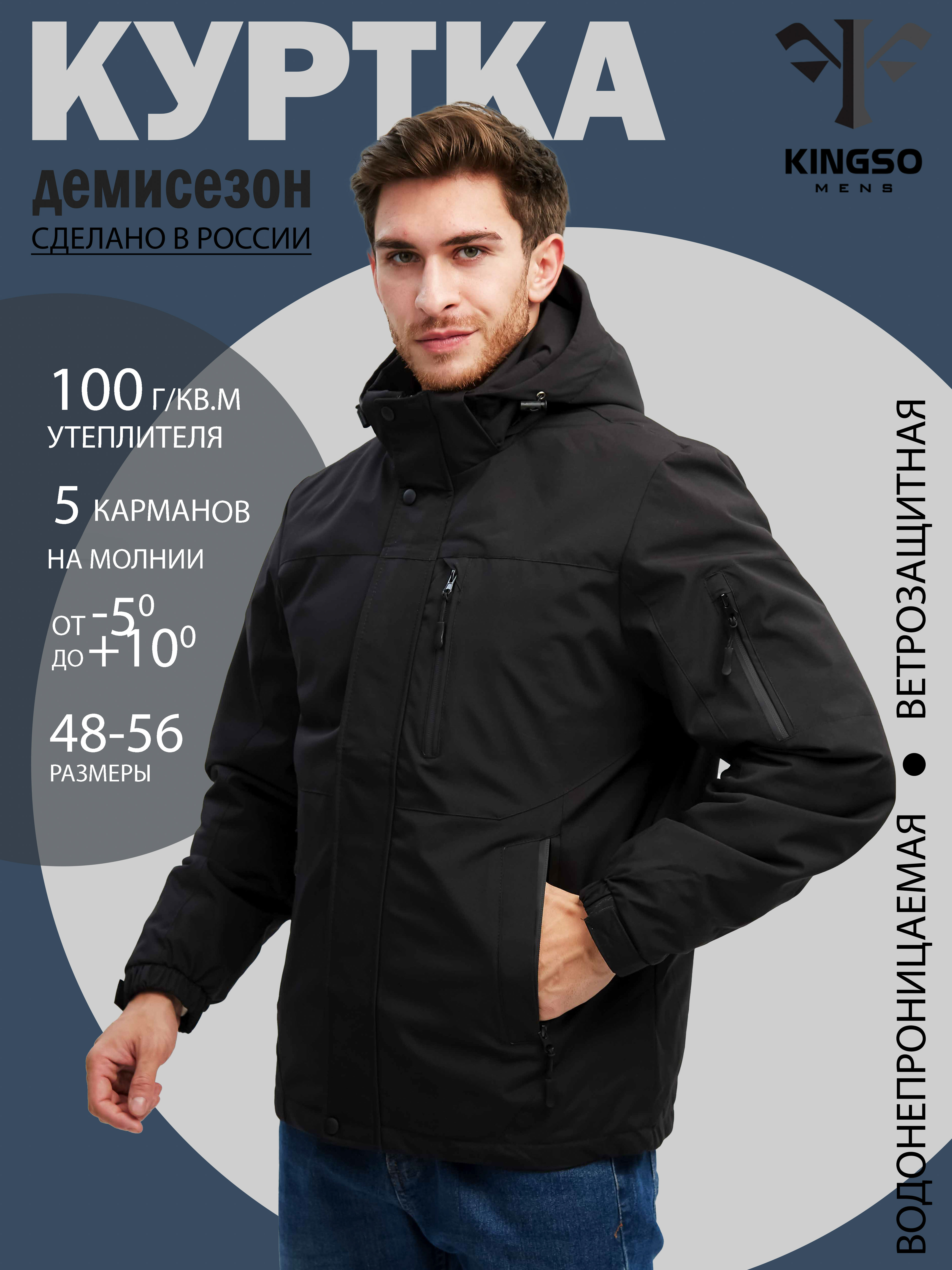 

Куртка мужская KINGSO MENS 347-1 черная 48 RU, Черный, 347-1