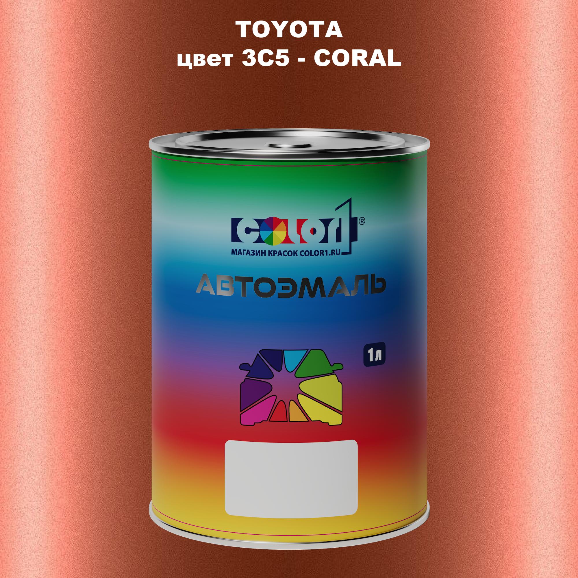 

Автомобильная краска COLOR1 для TOYOTA, цвет 3C5 - CORAL, Прозрачный