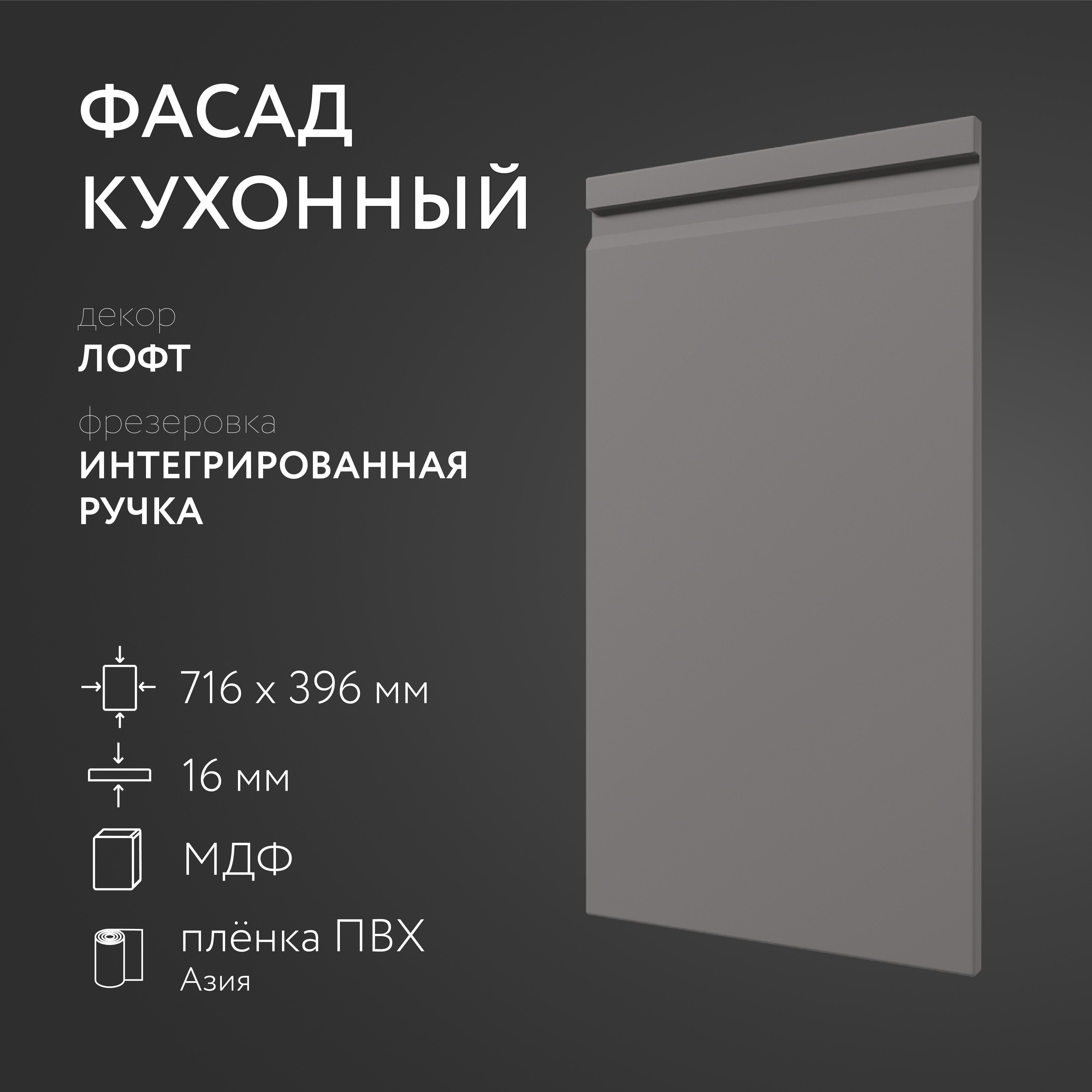 

Фасад кухонный ЛюксФронт Лофт 716х396 мм серия Интегрированная ручка, Серый