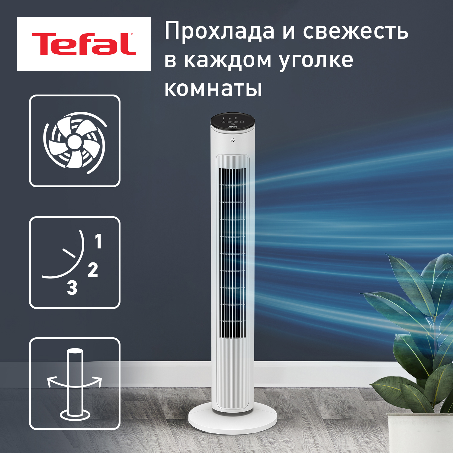 Вентилятор колонный, напольный Tefal VF6871F0 белый