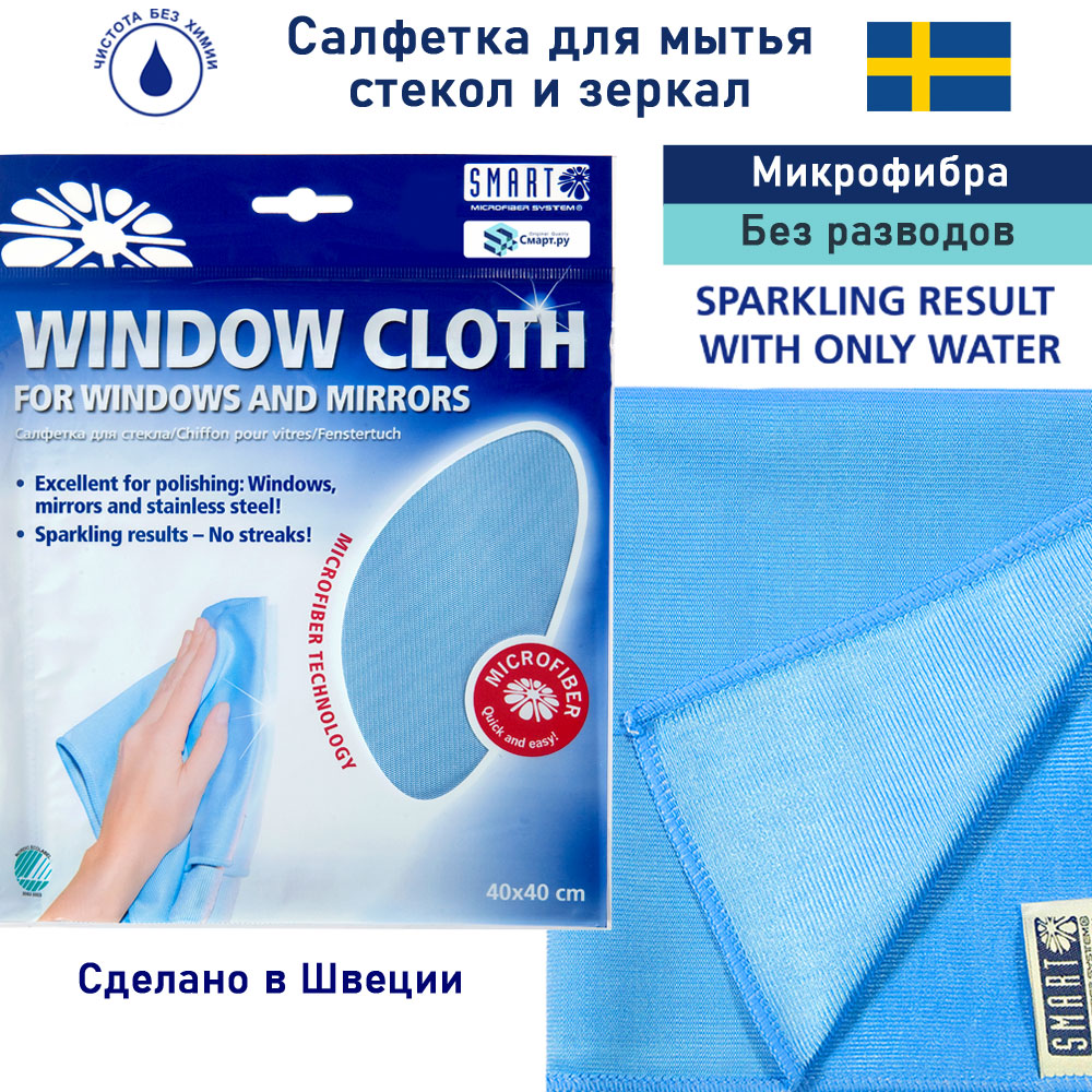 Салфетка для стекла, окон и зеркал Smart Microfiber System, микрофибровая, 40х40 см