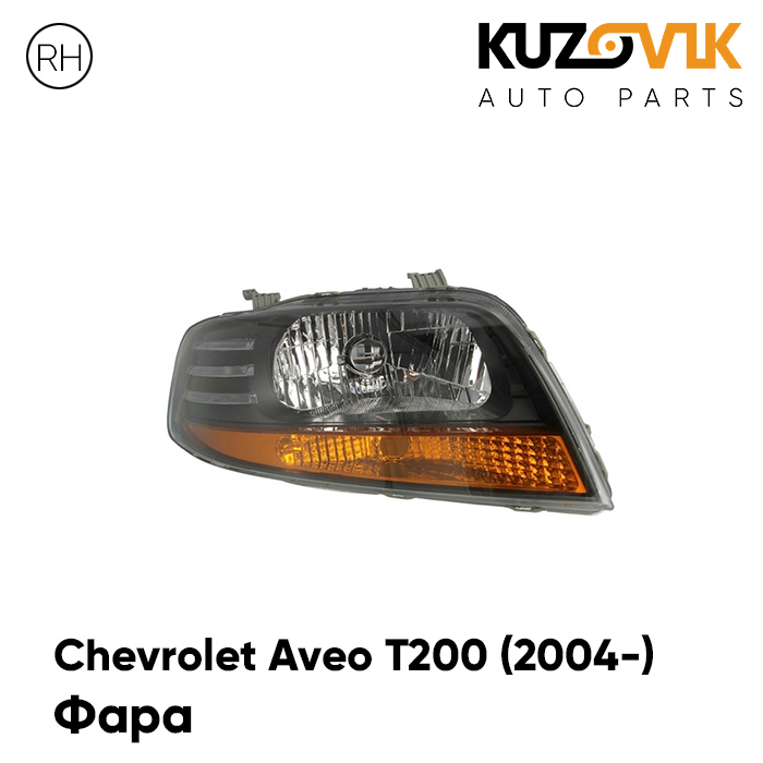 

Фара KUZOVIK правая Шевроле Авео Т200 (2004-) механический корректор KZVK1520016147