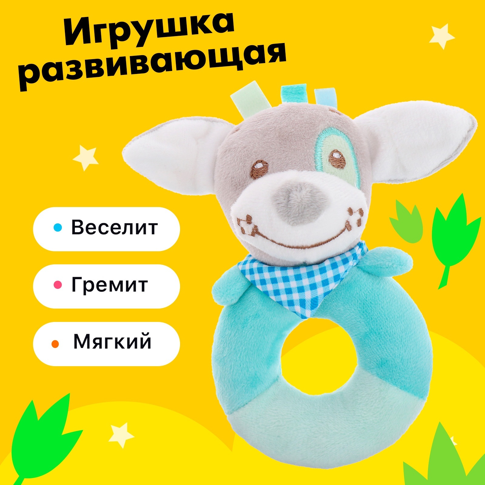 

Игрушка развивающая Собачка, погремушка