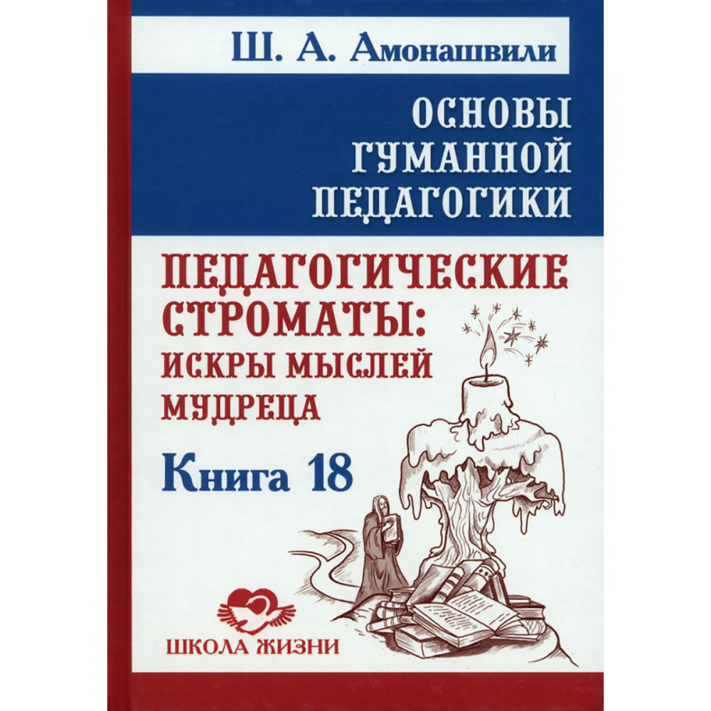 

Основы гуманной педагогики Книга 18 Педагогические строматы