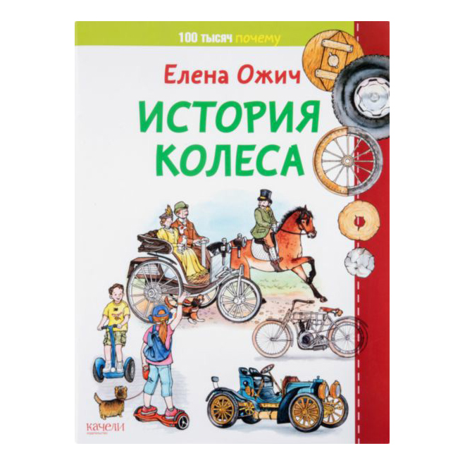 

История Колеса. Ожич Е.