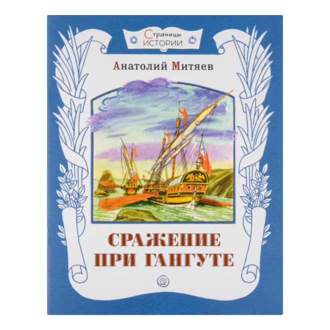 

Сражение при Гангуте