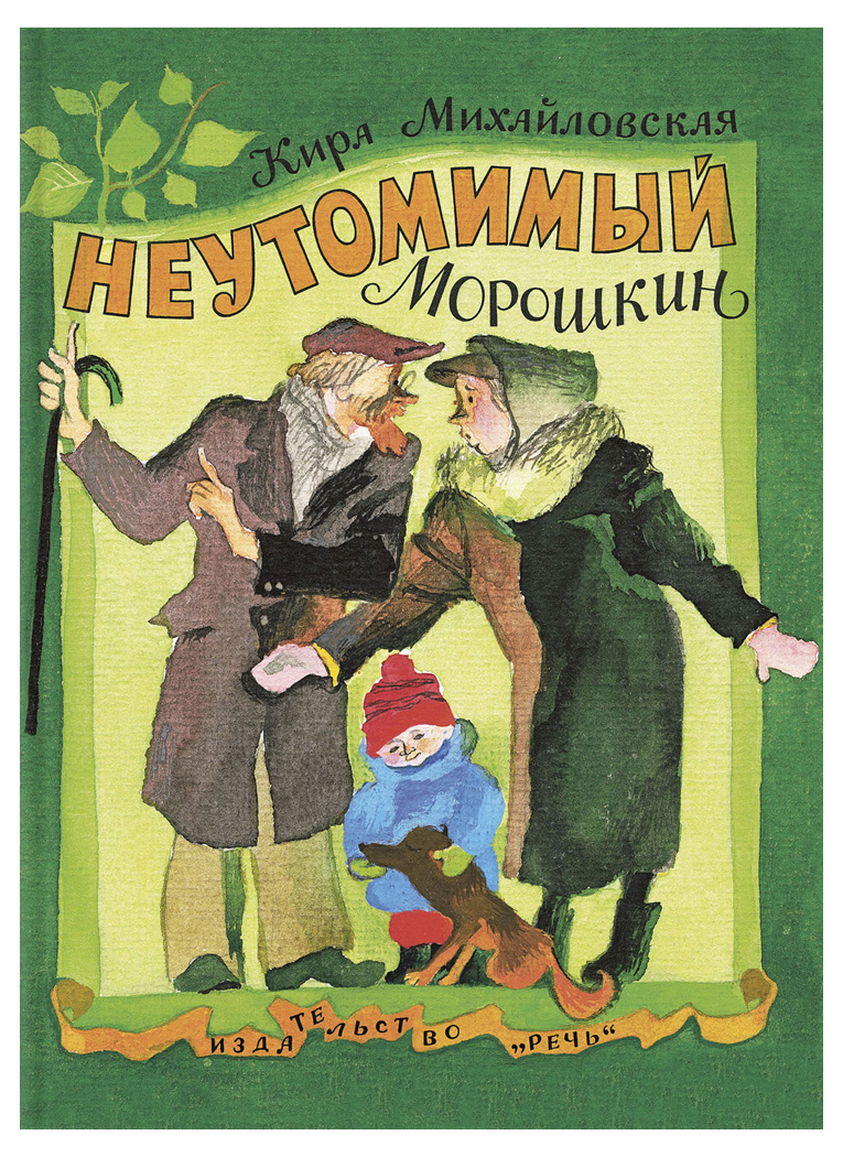

Неутомимый Морошкин