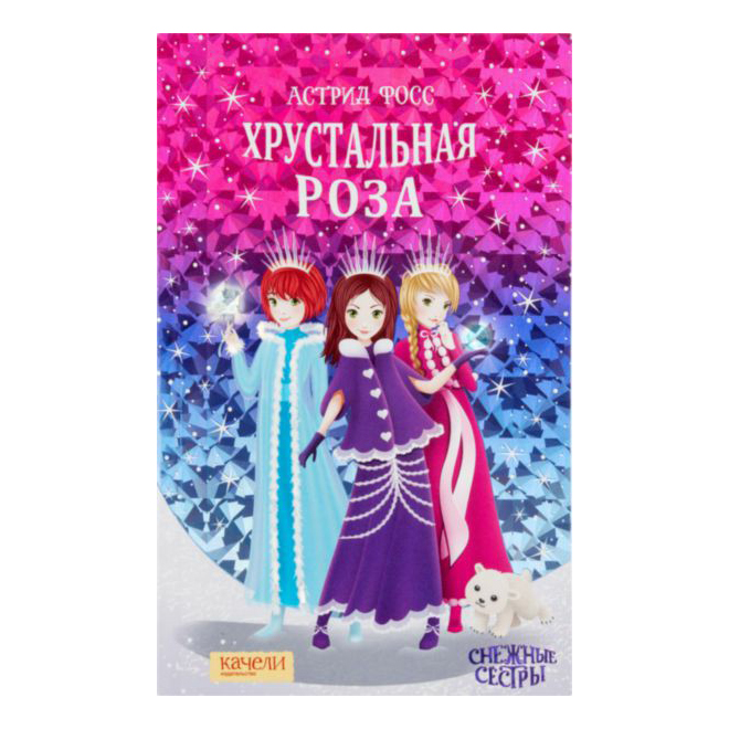 

Хрустальная роза