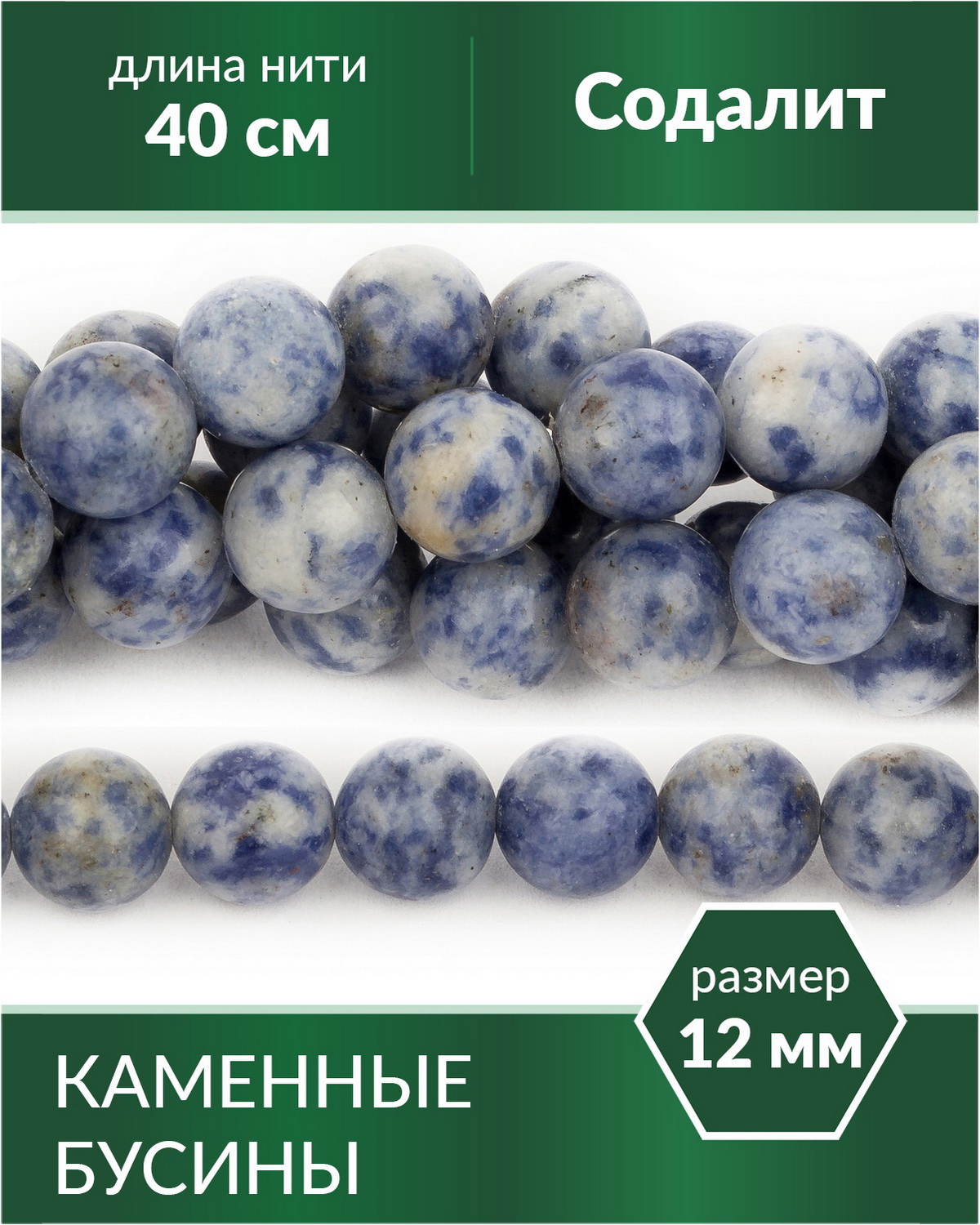 

Бусины из натурального камня Содалит 12 мм, Разноцветный, Stone Beads