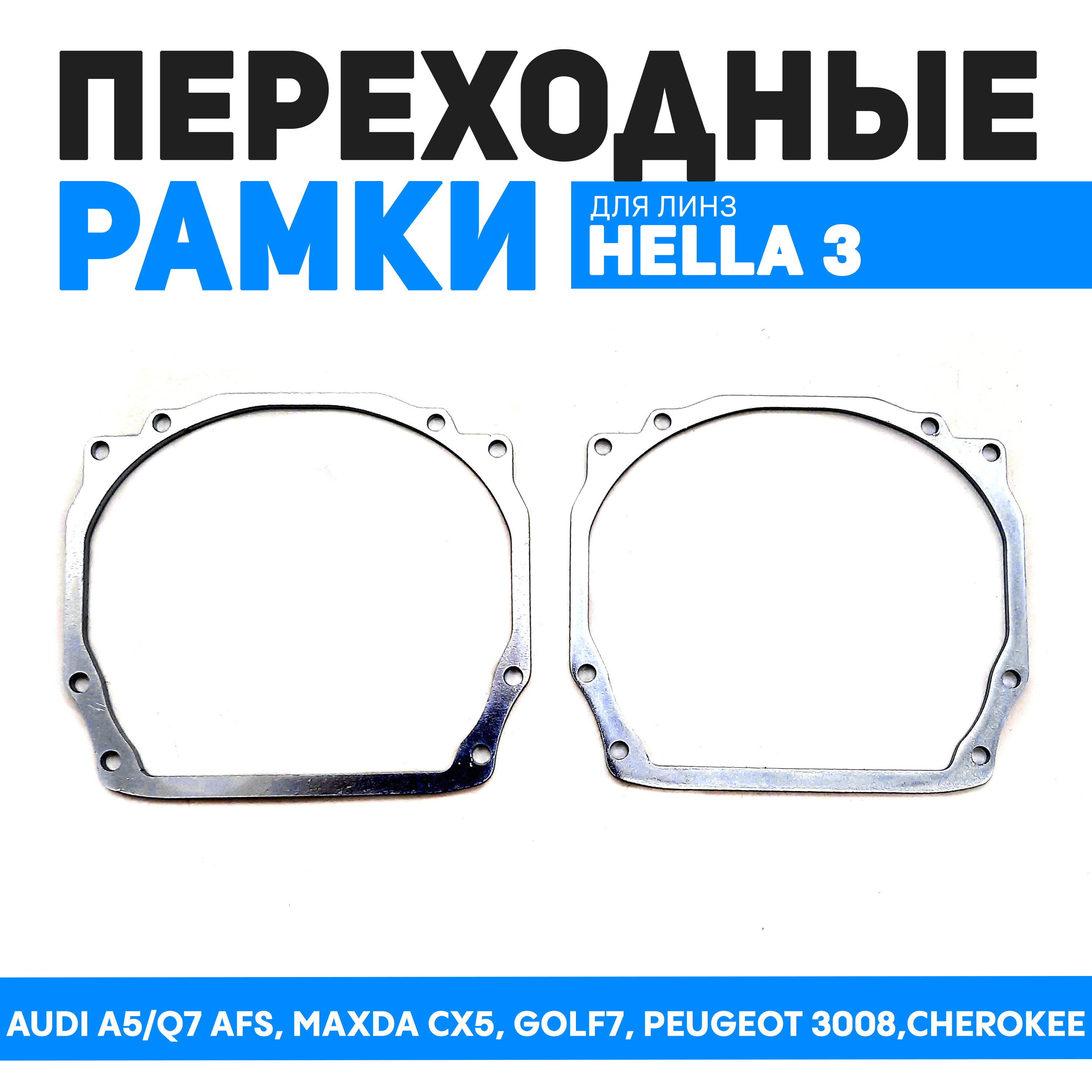 

Переходные рамка Bunker-Svet для AUDI A5/Q7 AFS, MAZDA CX5, GOLF 7, PEUGEOT 3008,CHEROKEE, BUN-PR-205