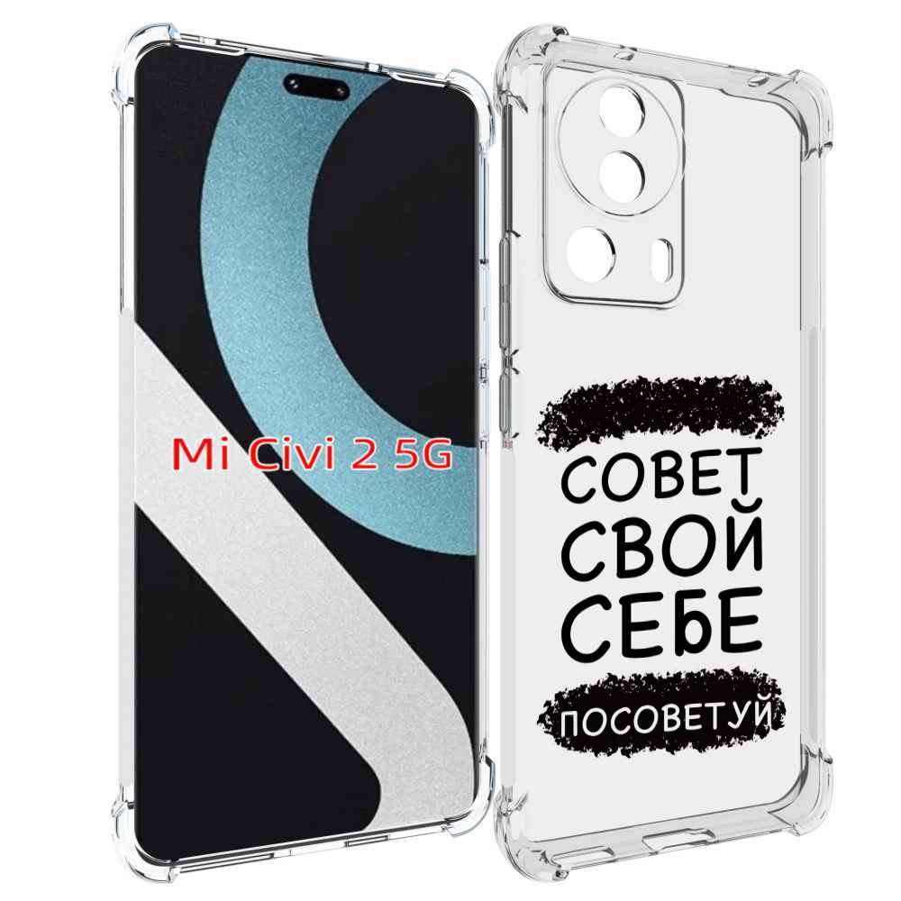 

Чехол MyPads Совет-свой-себе-посоветуй для Xiaomi Civi 2, Прозрачный, Tocco