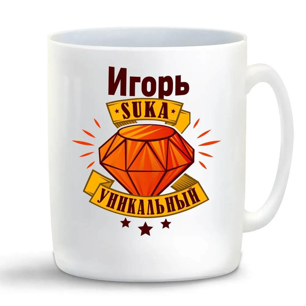 

Кружка CoolPodarok Кружка именная Игорь С#ка уникальный