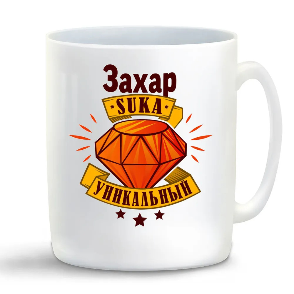 

Кружка CoolPodarok Кружка именная Захар С#ка уникальный