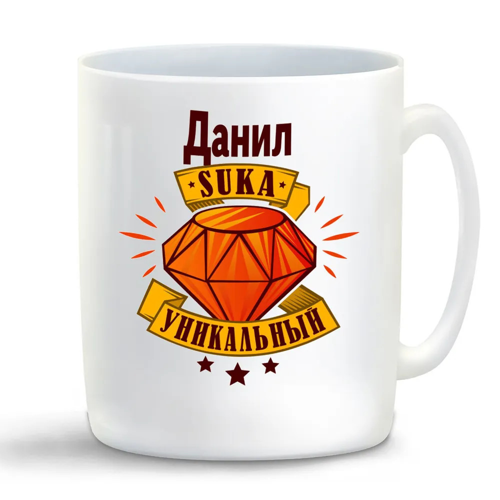 

Кружка CoolPodarok Кружка именная Данил С#ка уникальный