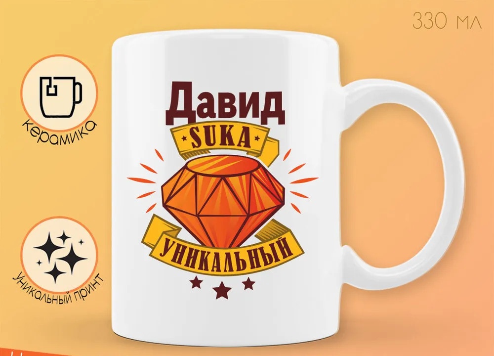

Кружка CoolPodarok Кружка именная Давид С#ка уникальный