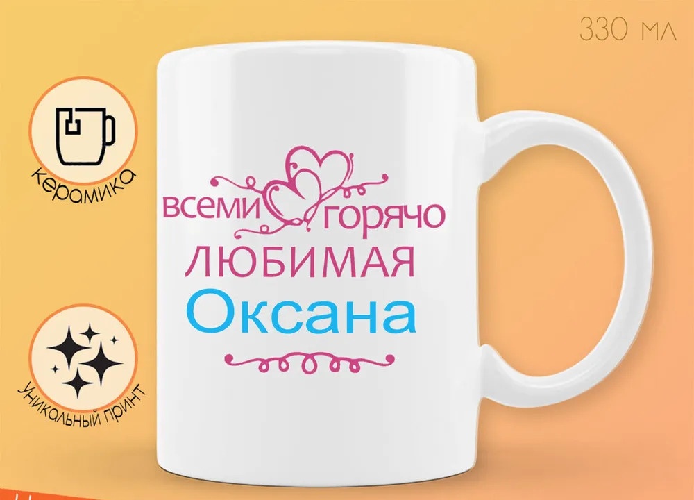 

Кружка CoolPodarok Кружка именная Горячо любимая Оксана