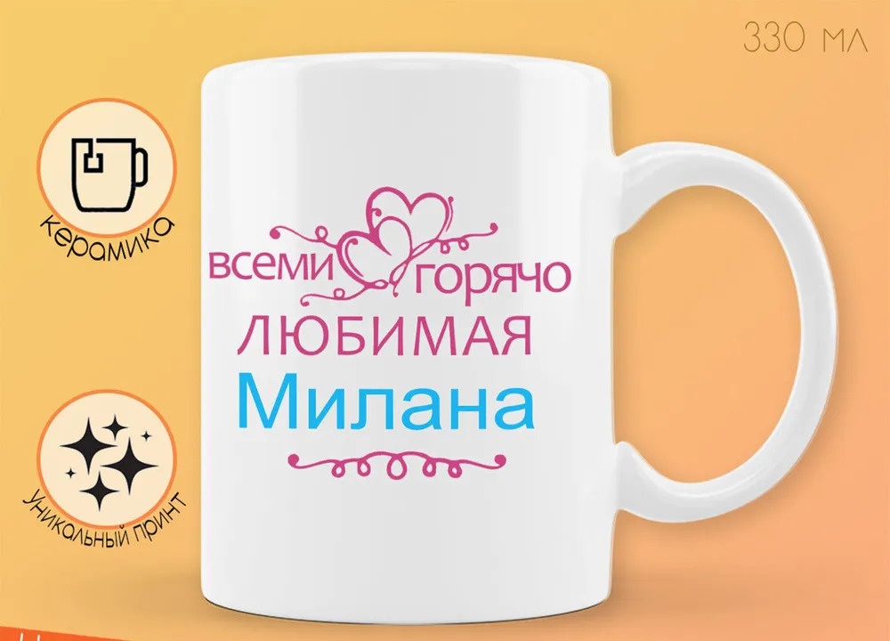 

Кружка CoolPodarok Кружка именная Горячо любимая Милана
