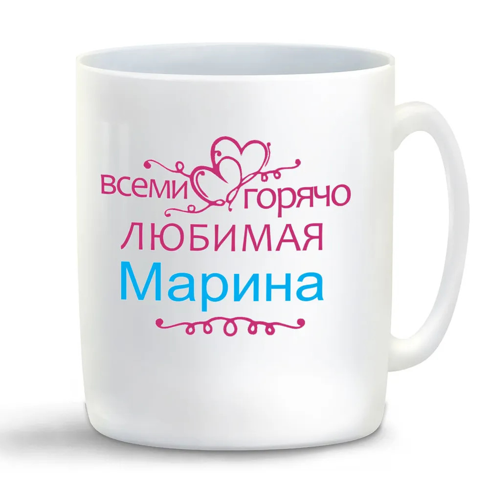 

Кружка CoolPodarok Кружка именная Горячо любимая Марина