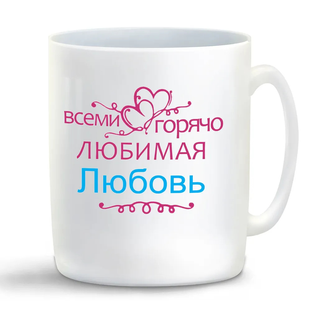 

Кружка CoolPodarok Кружка именная Горячо любимая Любовь