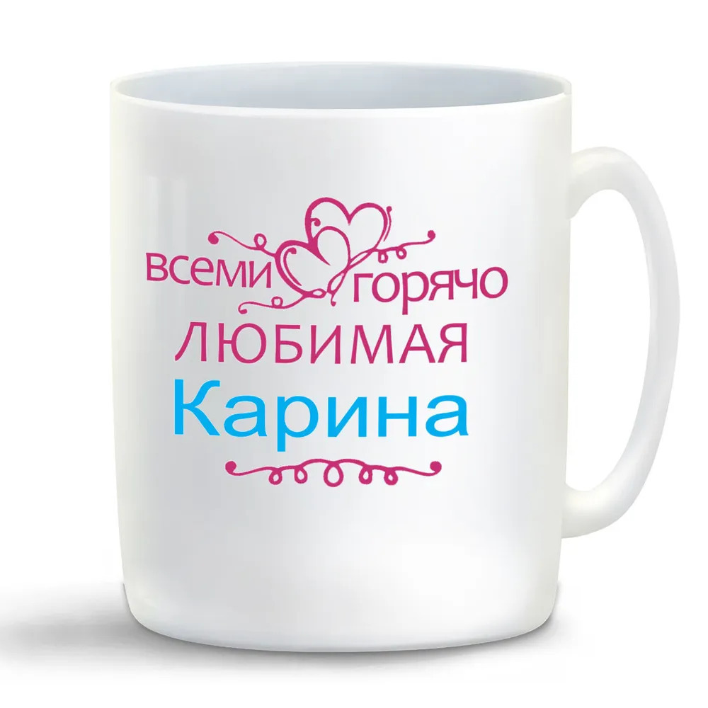 

Кружка CoolPodarok Кружка именная Горячо любимая Карина