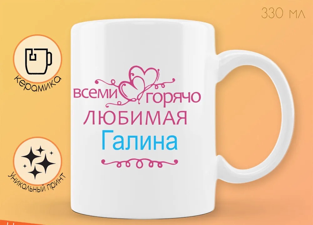 

Кружка CoolPodarok Кружка именная Горячо любимая Галина