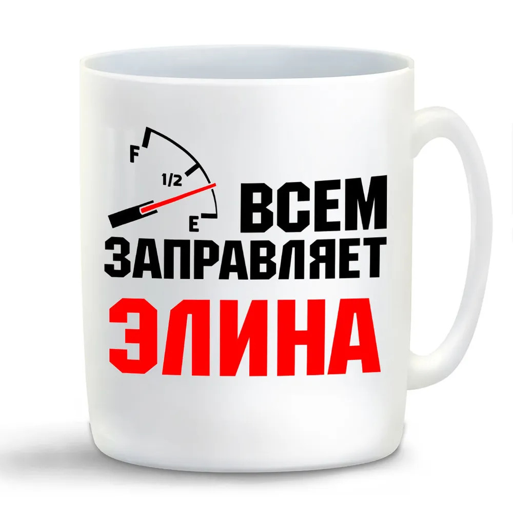 

Кружка CoolPodarok Кружка именная Всем заправляет Элина