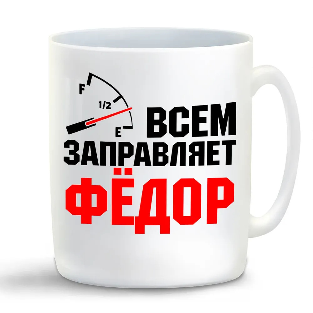

Кружка CoolPodarok Кружка именная Всем заправляет Фёдор